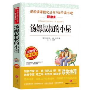 当当网正版 汤姆叔叔的小屋爱阅读小学生阅读课外书籍儿童 小学生正版 教师推荐快乐读书吧系列三四五六年级课外阅读寒暑假阅读