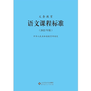 2025当天发货】义务教育语文课程标准2022年版 语文课标  北京师范大学出版社 小学初中通用 2023适用新版课标 9787303276653