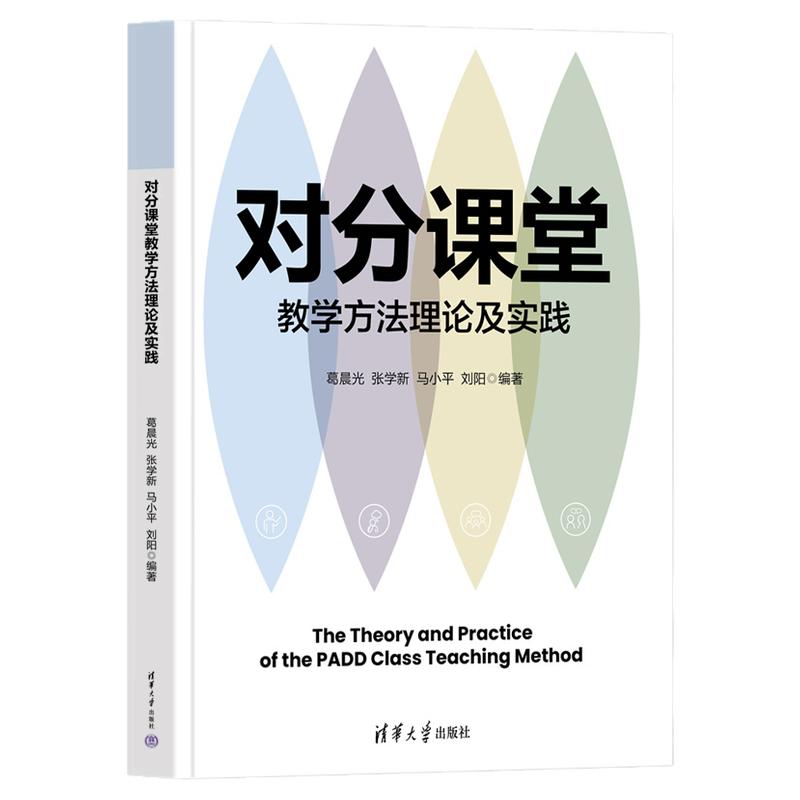 对分课堂教学方法理论及实践 葛晨光 张学新 9787302716549 清华大学出版社