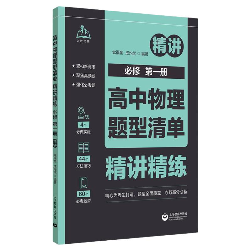高中物理题型清单精讲精练