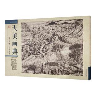 天美画典 搜尽奇峰打草稿图卷 高清大图 欣赏临摹 学习 原色印刷附标注 天津人美