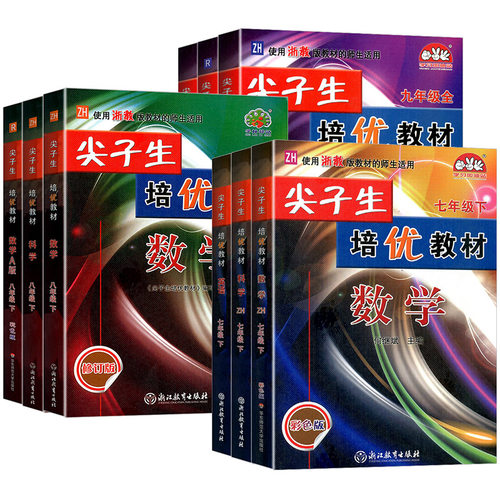 2026新版尖子生培优教材七八九年级上册下册数学科学浙教版英语人教版初一二教材错题精编版专项同步训练练习题册教辅书初中必刷题