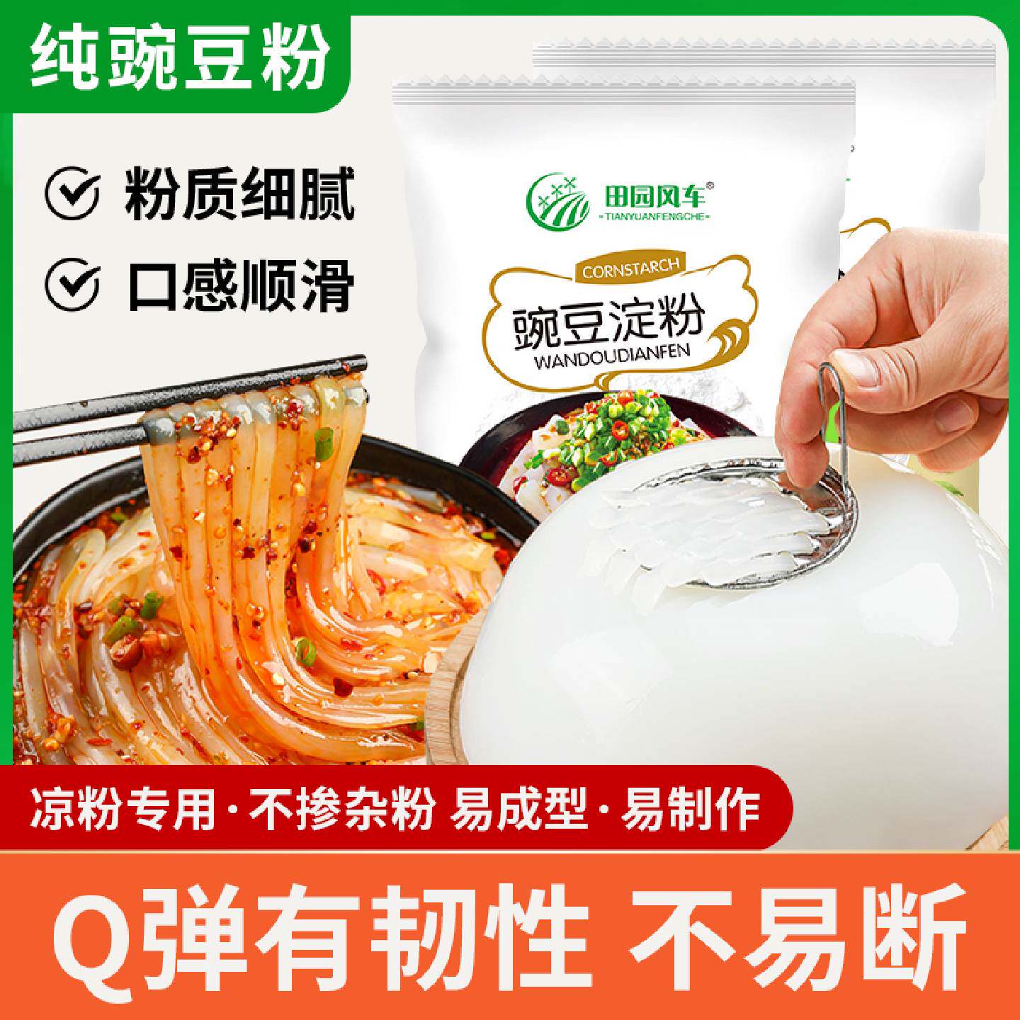 田园风车正宗无添加豌豆淀粉凉粉专用200g家用白凉粉凉皮食用原料