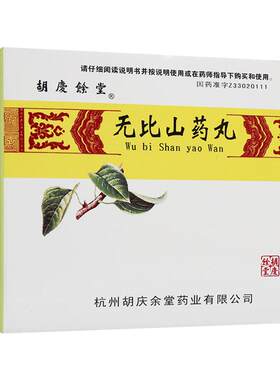 [自营][胡庆余堂]无比山药丸75mg*120丸*6袋/盒