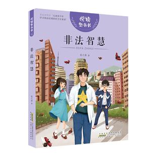 悦读整本书 非法智慧fb小学生课外阅读书籍经典儿童文学 安徽少年儿童出版社