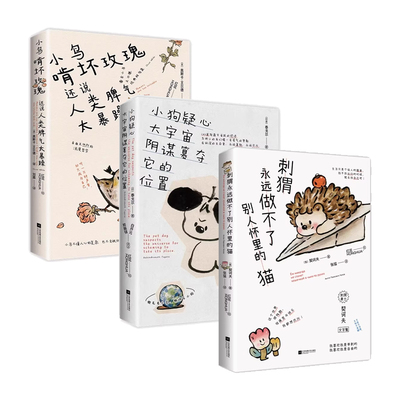 【礼盒装】小狗疑心大宇宙阴谋篡夺它的位置+小鸟啃坏玫瑰还说人类脾气太暴躁+刺猬永远做不了别人怀里的猫 诗歌作品女生可爱漫画