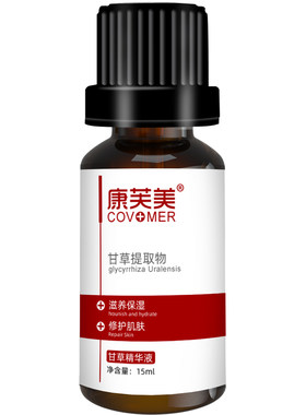 康芙美官方自营甘草精华液15ml
