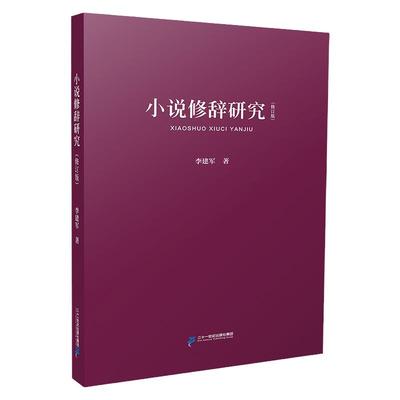 小说修辞研究 小说写作创意全书文学写作技巧教程书籍 同类作家写作全技巧 小说创作基本技巧 修辞技巧情节畅销书写作技巧文学创作