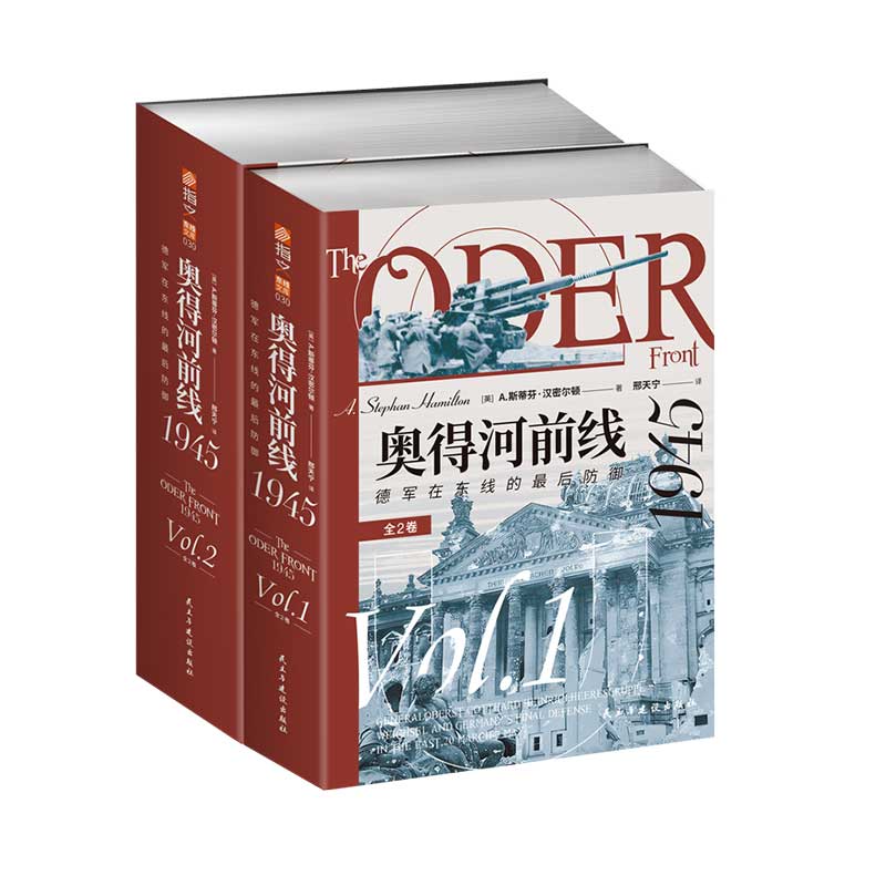 【官方正品】东线文库030《奥得河前线1945：德军在东线的最后防御》（全2卷）指文东线文库日食行动回旋镖行动中央集团军群奥得河