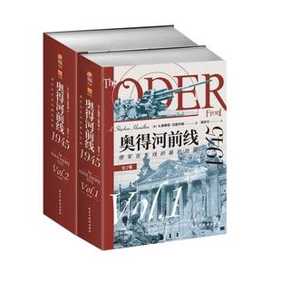 【官方正品】东线文库030《奥得河前线1945：德军在东线的最后防御》（全2卷）指文东线文库日食行动回旋镖行动中央集团军群奥得河