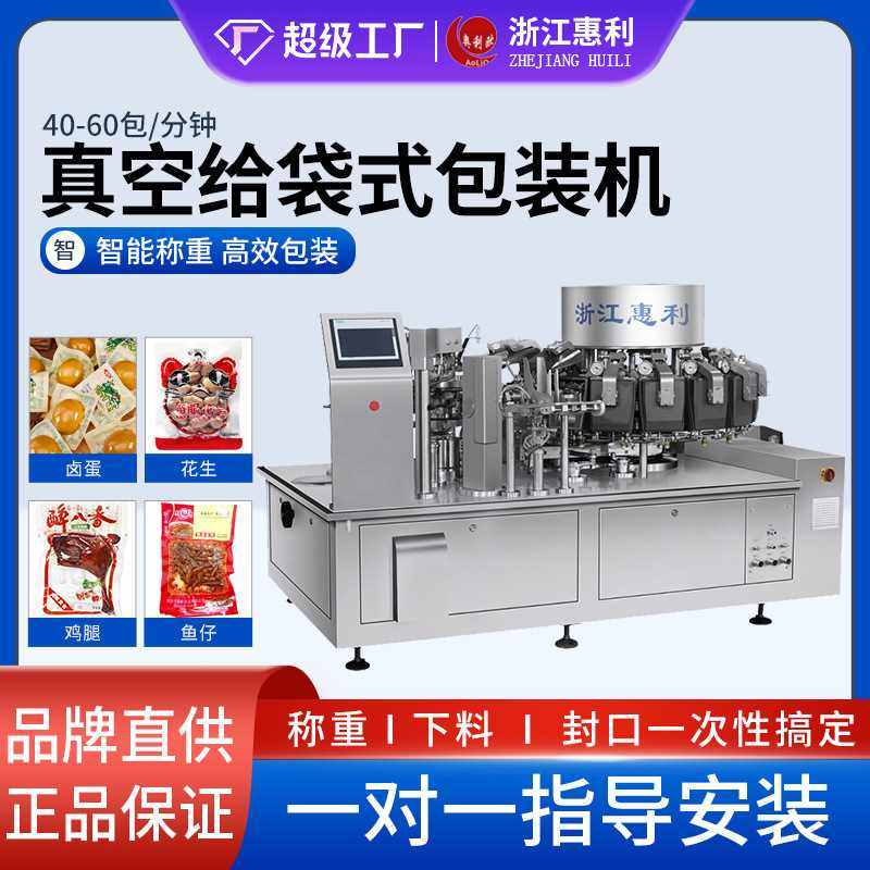 全自动高速真空给袋式包装机  预制袋榨菜鸡爪牛肉卤蛋颗粒包装机