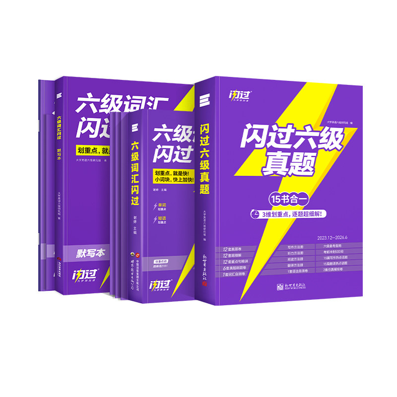【闪过官方店】六级真题备考2026词汇闪过乱序版大学英语六级高频词单词本便携版六级真题闪过历年真题六级考试CET6级考试卷子 过词实拍商品图