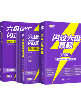 六级真题+词汇大全套