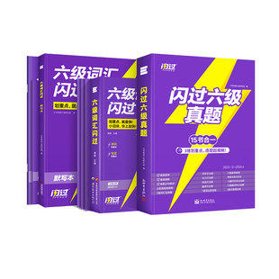 【闪过官方店】备考2026.12六级真题词汇闪过乱序版大学英语六级高频词单词本便携版六级真题闪过历年真题六级考试CET6级考试卷子