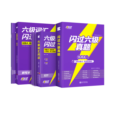 闪过官方店六级真题词汇闪过乱序便携版