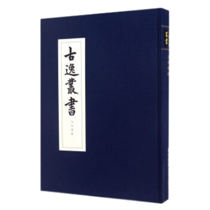【现货包邮】元本广韵 古逸丛书 精装 校勘学 版本学 辑佚学 书法艺术价值 正版 华东师范大学出版社 清末日本古本逸篇民族精神