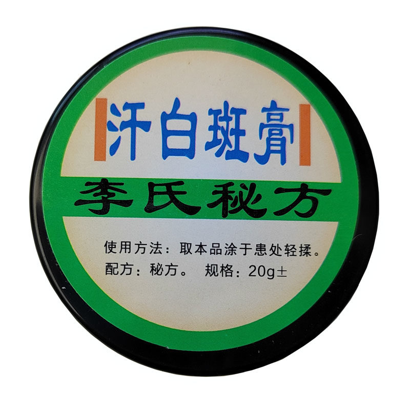 李氏百草膏汗白斑膏正品保障汗斑花斑鲜膏白斑净外用草本萃取温和