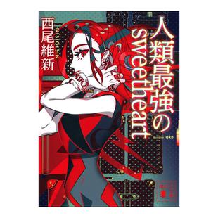 【现货】轻小说 人类最强的sweetheart 西尾维新 人類最強のsweetheart 日文轻小说日本原版进口图书 戏言系列关联作品