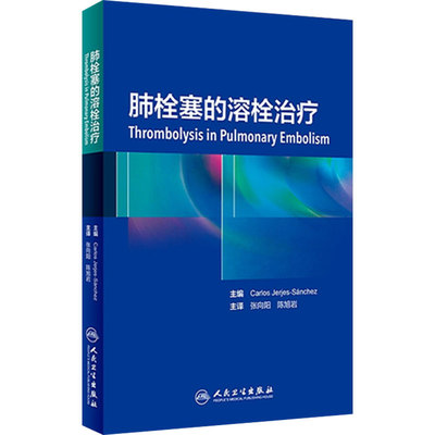 [旗舰店 现货] 肺栓塞的溶栓治疗 张向阳 陈旭岩 主译 内科学心血管 9787117281041 2019年3月参考书 人民卫生出版社