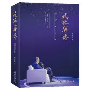 杨振宁传(Z新增订版) 晨曦集曙光集我知道的杨振宁的故事 物理学科学家诺贝尔物理学奖杨建邺 商务印书馆 正版书籍新华书店旗舰店
