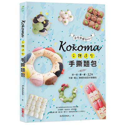 【预售】Kokoma立体造型手撕面包：没有基础也ok！揉一揉、叠一叠，52款可爱．暖心．疗愈的造型手撕面包中文繁体餐饮进口原版外