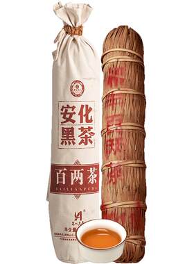 正宗湖南百两2016年安化黑茶