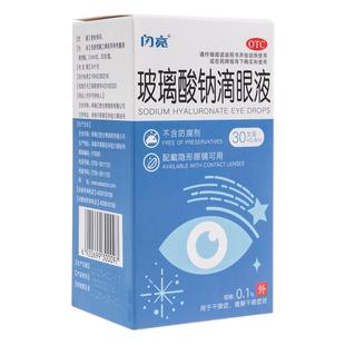 【闪亮】玻璃酸钠滴眼液30支