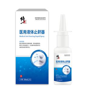 修正液体止鼾器重度睡觉打呼噜神器医用喷雾男女防专用打鼾睡眠