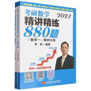 官方直发】李林2027考研数学精讲精练880题基础500题27数学一数二数三2027李林880题高频考点透析辅导讲义108题6套卷4卷6+4套卷