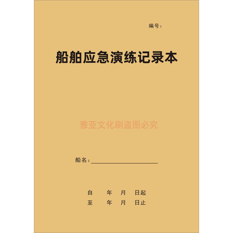 A4加厚船舶应急演练记录本船上安全演习海船用年度应急计划本定制