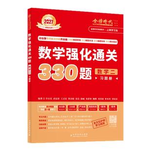 官方直营】武忠祥李永乐2027考研数学强化通关330题 27数学二数一数三严选题330练习题训练真题复习全书基础660题李林880题108题