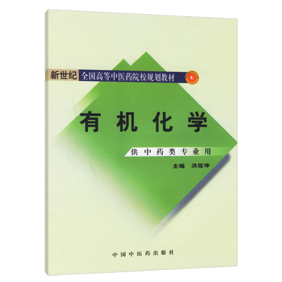 正版 新世纪教材有机化学 洪筱坤 书 教材 征订教材 医药卫生