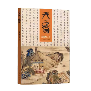 【正版书】天香王安忆人民文学出版社9787020084593