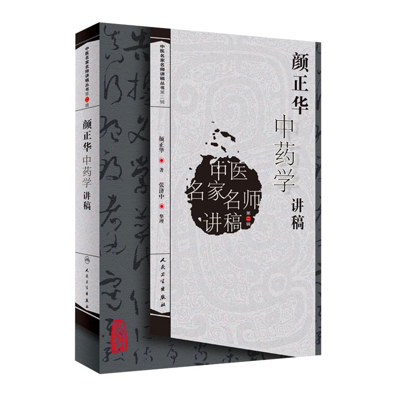 颜正华中药学讲稿第二辑