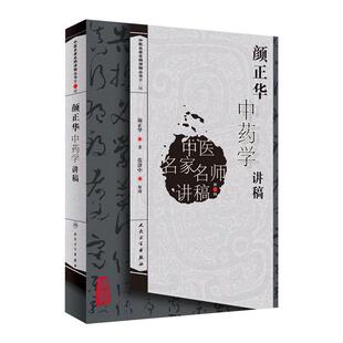 正版现货 颜正华中药学讲稿 中医名家名师讲稿丛书第二辑 颜正华著 中医学基础中药学 中医名家名师讲稿中药学讲稿 人民卫生出版社