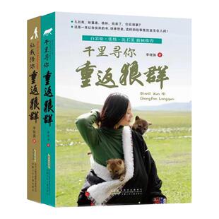 让我陪你重返狼群+千里寻你重返狼群全2册印签版爱与自由的传奇经历感受生命的奇迹生存的悲凉狼文化知识科普草原动物真实状况生态