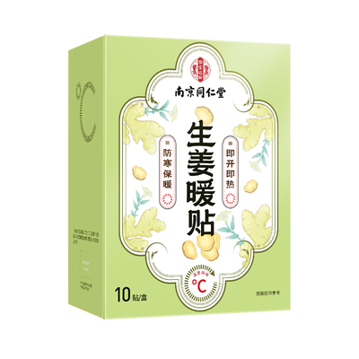 南京同仁堂暖宝宝发热贴24小时户外用暖宫艾草暖贴官方旗舰店正品