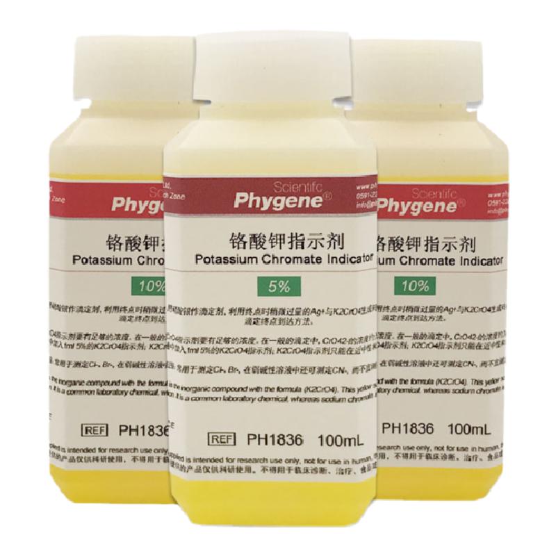 铬酸钾指示剂溶液 5% 10% 可定制 100mL/500mL [PH1836 PHYGENE]