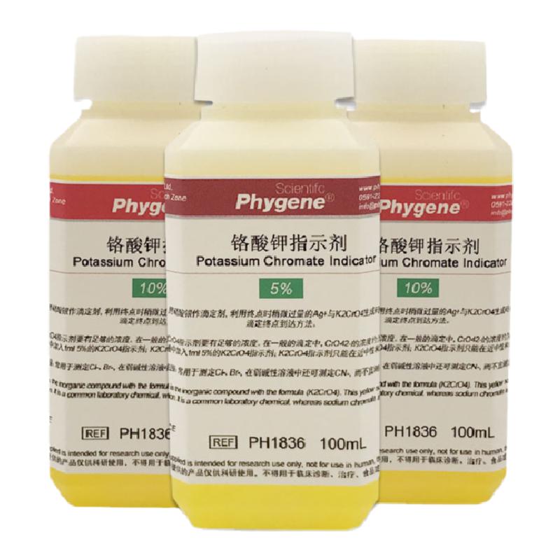 铬酸钾指示剂溶液 5% 10%可定制 100mL/500mL[PH1836 PHYGENE]