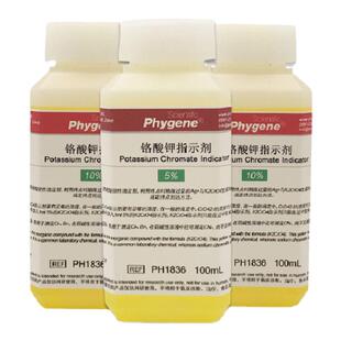 铬酸钾指示剂溶液 5% 10% 可定制 100mL/500mL [PH1836 PHYGENE]