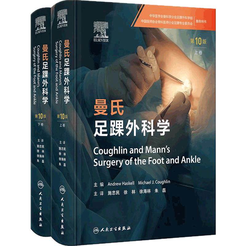 曼氏足踝外科学 第10版上下卷检查诊断非手术治疗神经功能障碍肿瘤关节炎糖尿病感染运动医学创伤麻醉手术视频影像人民卫生出版社