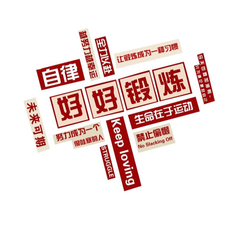 励志标语健身房文化创意背景布置