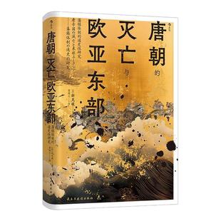 后浪正版现货 唐朝的灭亡与欧亚东部 汗青堂丛书158 藩镇体制的通史性研究 后唐建国唐朝灭亡 中国古代史唐朝历史书籍