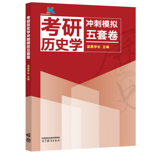 官方正版 备考2027考研历史学冲刺模拟五套卷 漆黑学长 历史学考研冲刺预测模拟卷 可搭范无聊