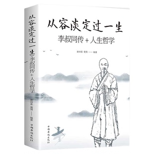 从容淡定过一生李叔同传人生哲学 正版中国哲学社科弘一法师传记佛教宗教人生哲理哲思学问修心静心修身养性的书籍畅销书排行榜