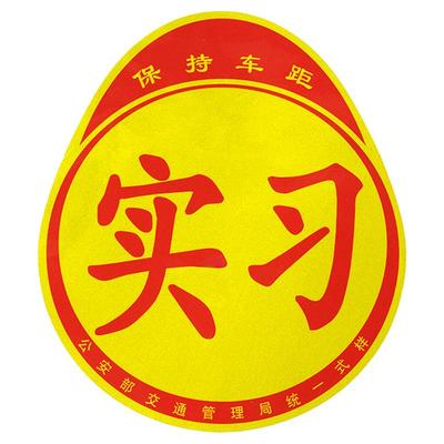 新手实习车贴磁性划痕遮挡反光贴