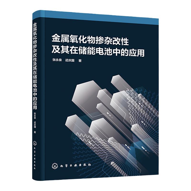 金属氧化物掺杂改性及其在储能电池中的应用 张永泉 离子扩散动力学性能测试方法分析手段 电池新能源材料与器件领域研究人员参考