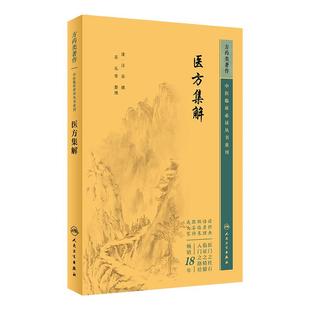 医方集解 中医临床必读丛书重刊 清 汪昂撰 苏礼等整理 人民卫生出版社 药学古籍 简体横排白文本 9787117344784