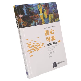 吾心可鉴澎湃的福流跨文化沟通 彭凯平吾心可鉴心理学系列丛书
