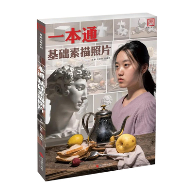 一本通基础素描照片青美文化